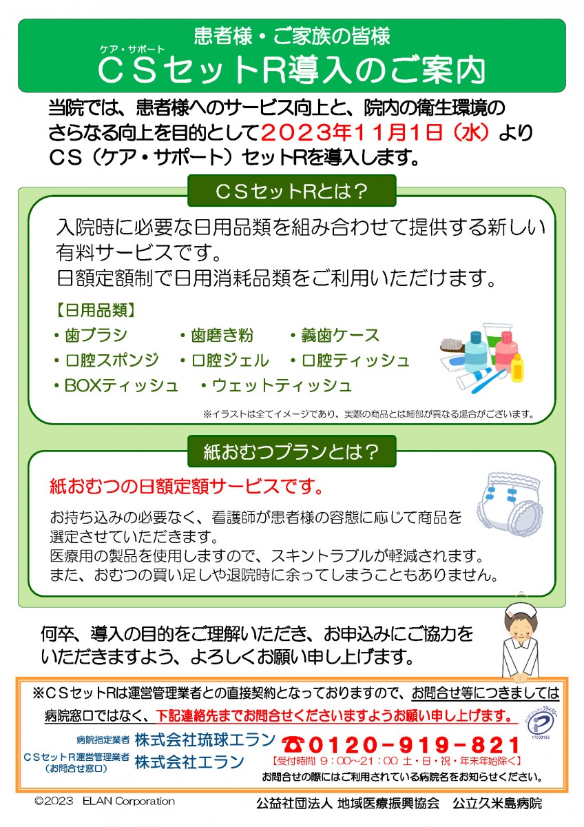 CSセットR 導入のご案内