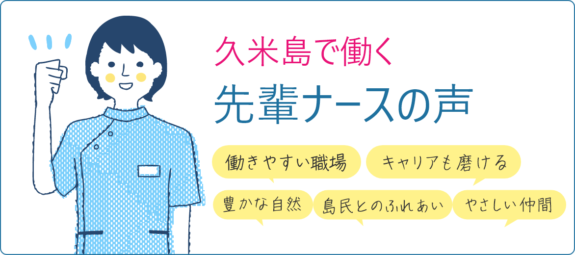 久米島で働く先輩ナースの声