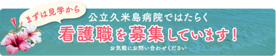 まずは見学から 公立久米島病院ではたらく 看護職を募集しています！ お気軽にお問い合わせください