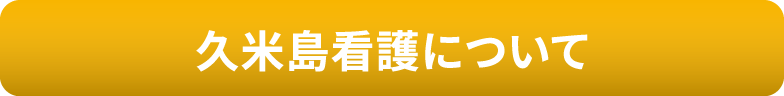 久米島看護について