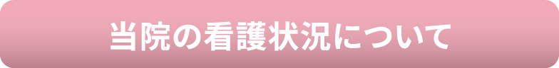 当院の看護状況について