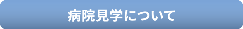 病院見学について