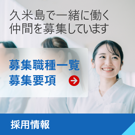 採用情報