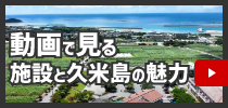 動画で見る施設と久米島の魅力